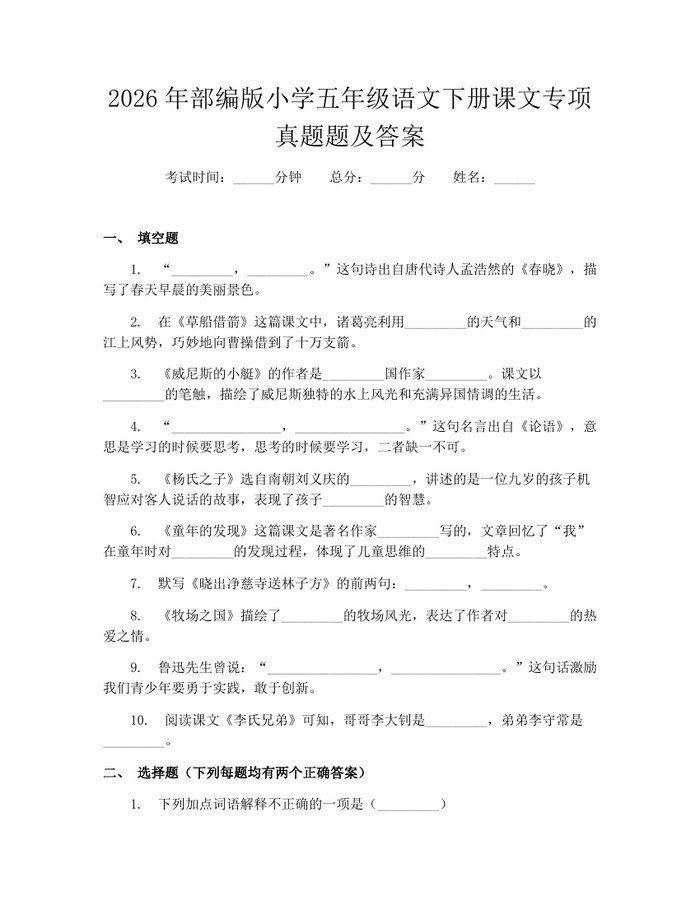 2026年部编版小学五年级语文下册课文专项真题题及答案：(docx+pdf)免费下载