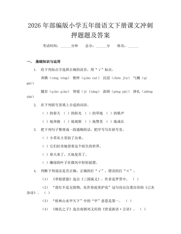 2026年部编版小学五年级语文下册课文冲刺押题题及答案：(docx+pdf)免费下载