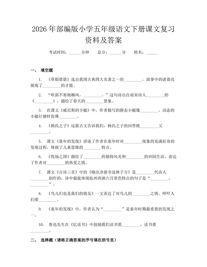 2026年部编版小学五年级语文下册课文复习资料及答案：(docx+pdf)免费下载
