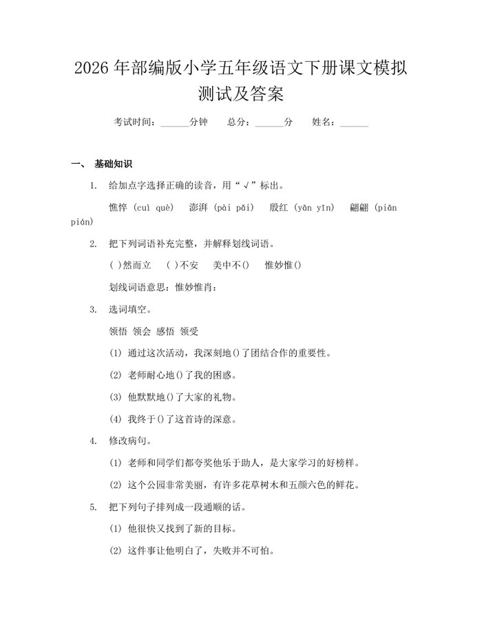 2026年部编版小学五年级语文下册课文模拟测试及答案：(docx+pdf)免费下载