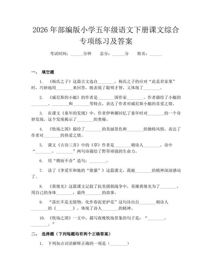 2026年部编版小学五年级语文下册课文综合专项练习及答案：(docx+pdf)免费下载