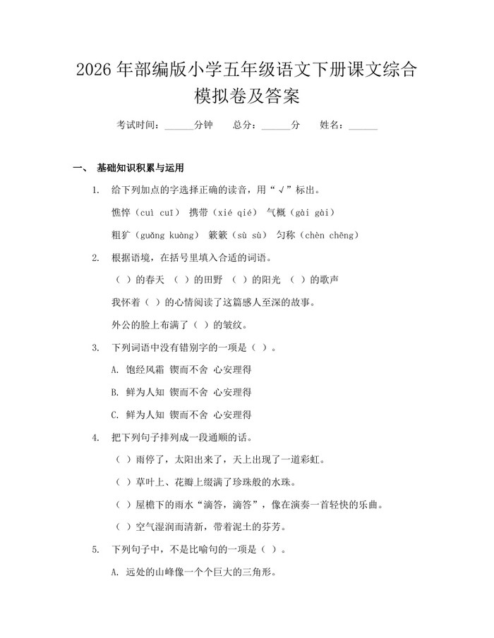 2026年部编版小学五年级语文下册课文综合模拟卷及答案：(docx+pdf)免费下载