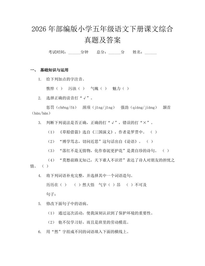 2026年部编版小学五年级语文下册课文综合真题及答案：(docx+pdf)免费下载