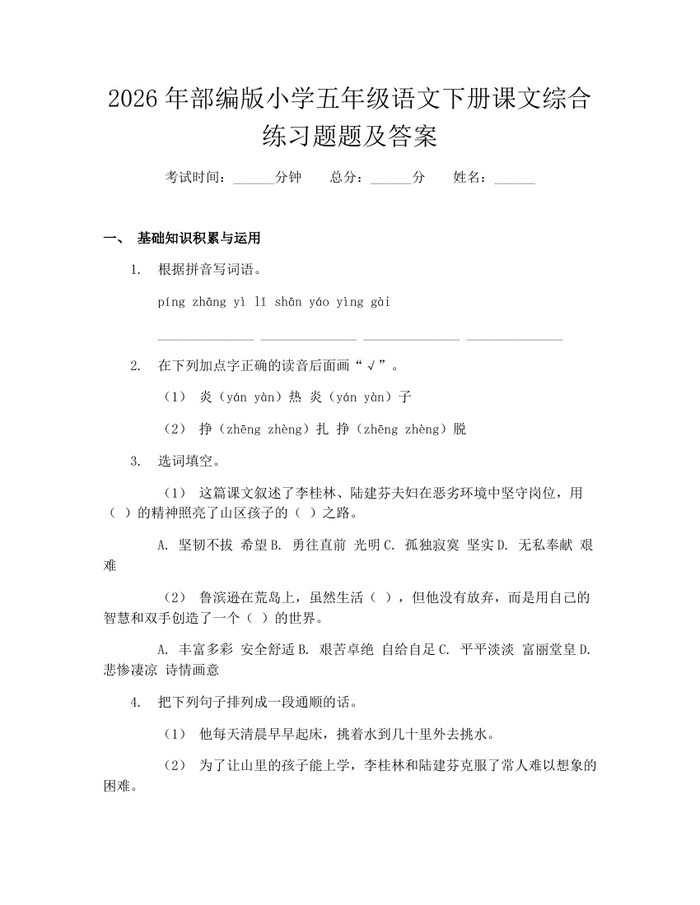 2026年部编版小学五年级语文下册课文综合练习题题及答案：(docx+pdf)免费下载