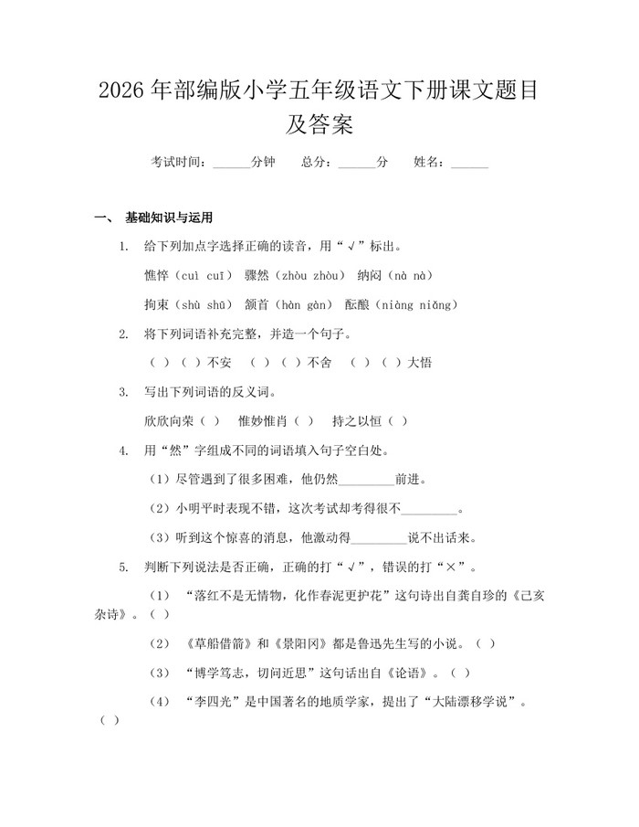 2026年部编版小学五年级语文下册课文题目及答案：(docx+pdf)免费下载