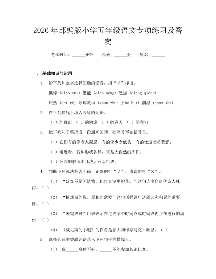 2026年部编版小学五年级语文专项练习及答案：(docx+pdf)免费下载