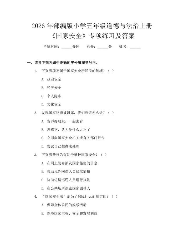 2026年部编版小学五年级道德与法治上册《国家安全》专项练习及答案：(docx+pdf)免费下载