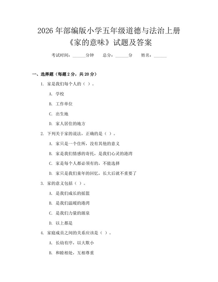 2026年部编版小学五年级道德与法治上册《家的意味》试题及答案：(docx+pdf)免费下载