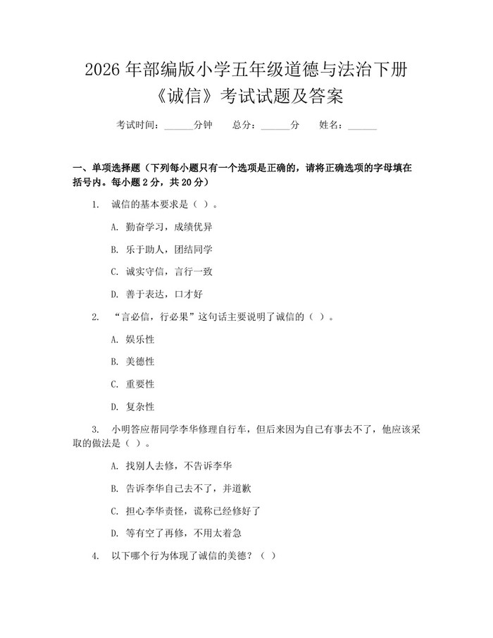 2026年部编版小学五年级道德与法治下册《诚信》考试试题及答案：(docx+pdf)免费下载