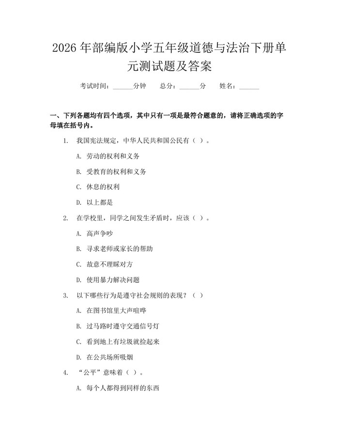 2026年部编版小学五年级道德与法治下册单元测试题及答案：(docx+pdf)免费下载
