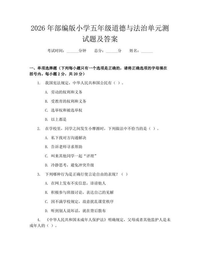 2026年部编版小学五年级道德与法治单元测试题及答案：(docx+pdf)免费下载