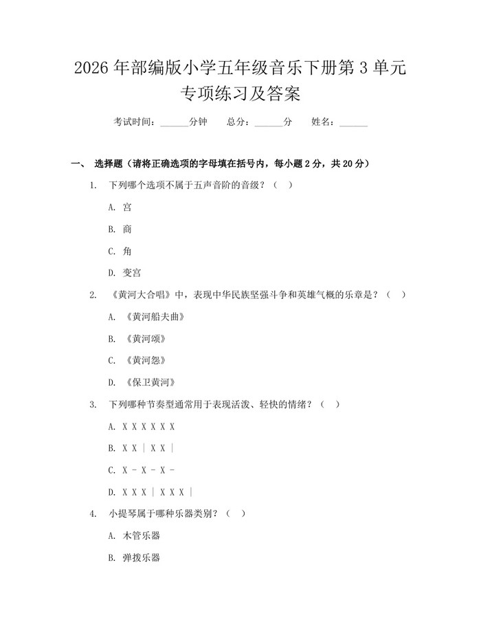 2026年部编版小学五年级音乐下册第3单元专项练习及答案：(docx+pdf)免费下载