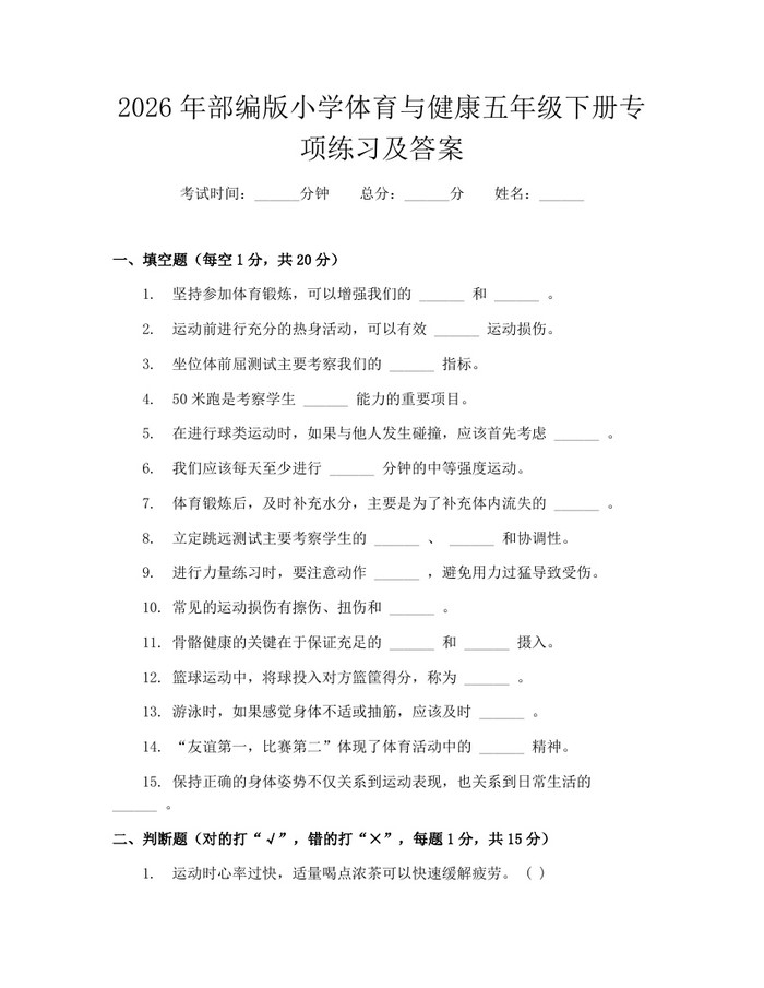 2026年部编版小学体育与健康五年级下册专项练习及答案：(docx+pdf)免费下载