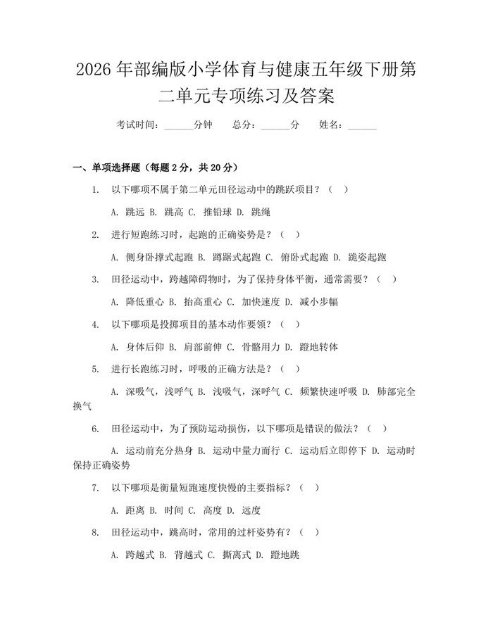 2026年部编版小学体育与健康五年级下册第二单元专项练习及答案：(docx+pdf)免费下载
