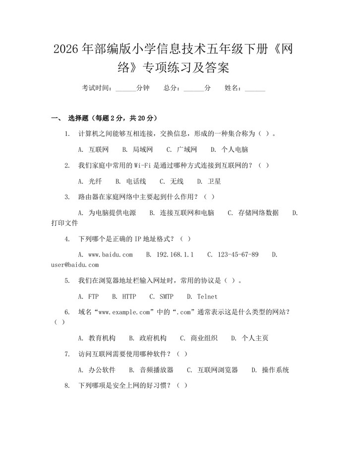2026年部编版小学信息技术五年级下册《网络》专项练习及答案：(docx+pdf)免费下载