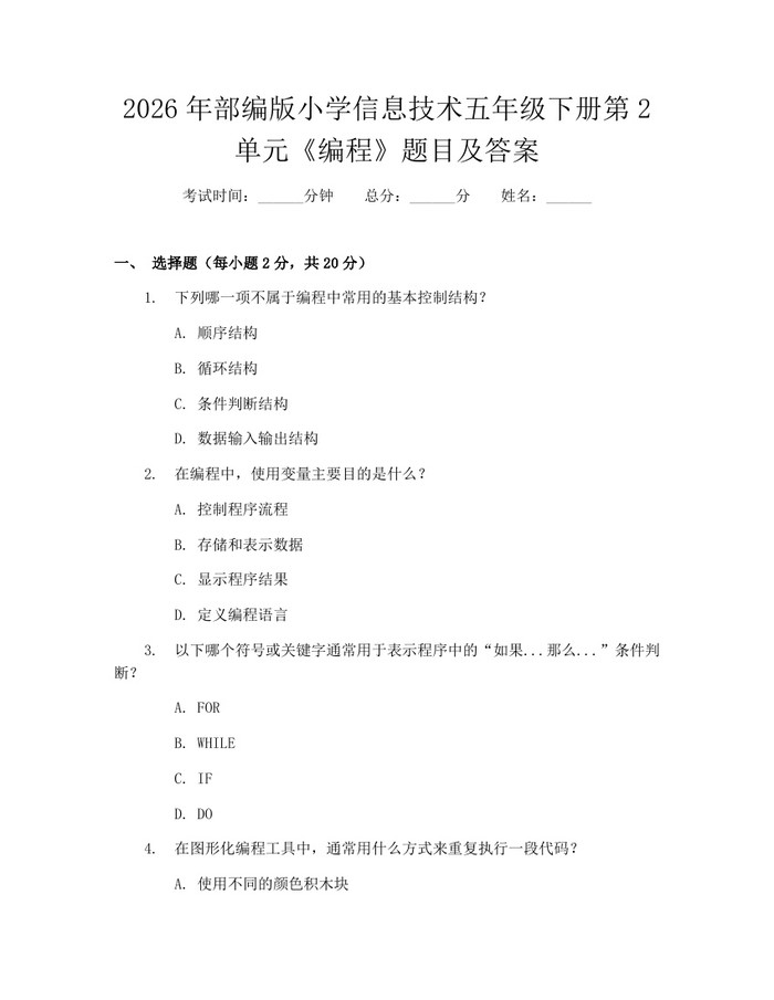2026年部编版小学信息技术五年级下册第2单元《编程》题目及答案：(docx+pdf)免费下载