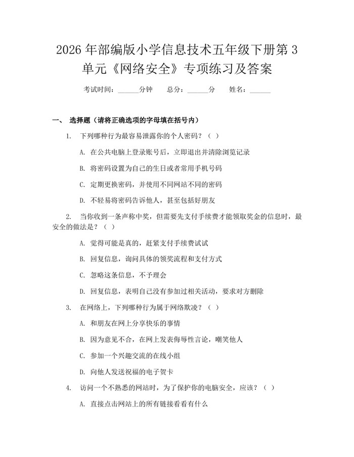2026年部编版小学信息技术五年级下册第3单元《网络安全》专项练习及答案：(docx+pdf)免费下载
