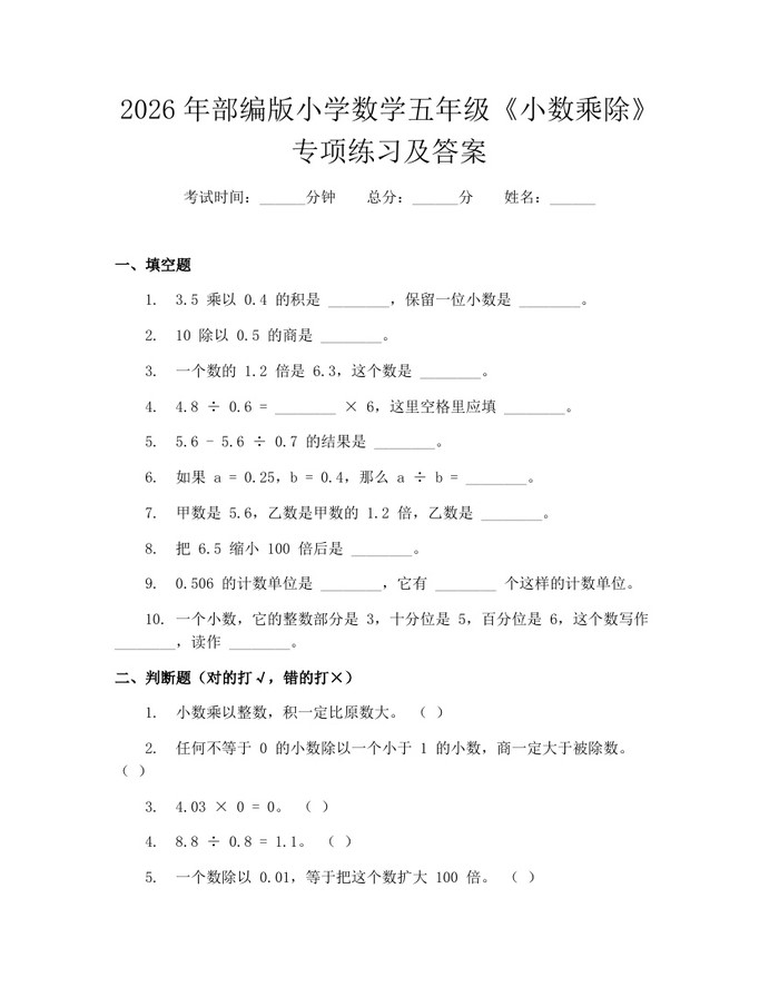 2026年部编版小学数学五年级《小数乘除》专项练习及答案：(docx+pdf)免费下载