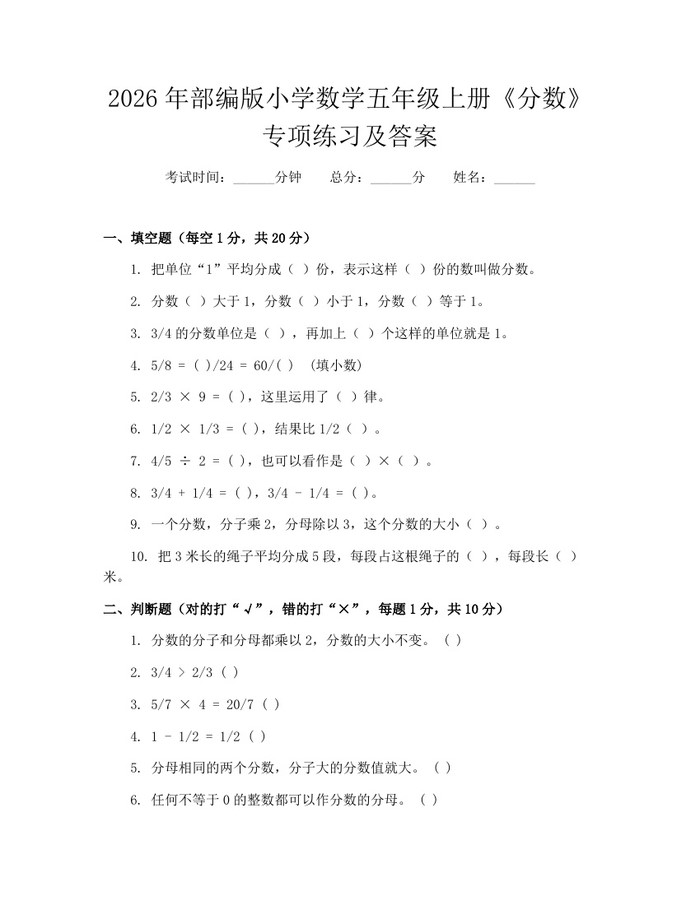2026年部编版小学数学五年级上册《分数》专项练习及答案：(docx+pdf)免费下载
