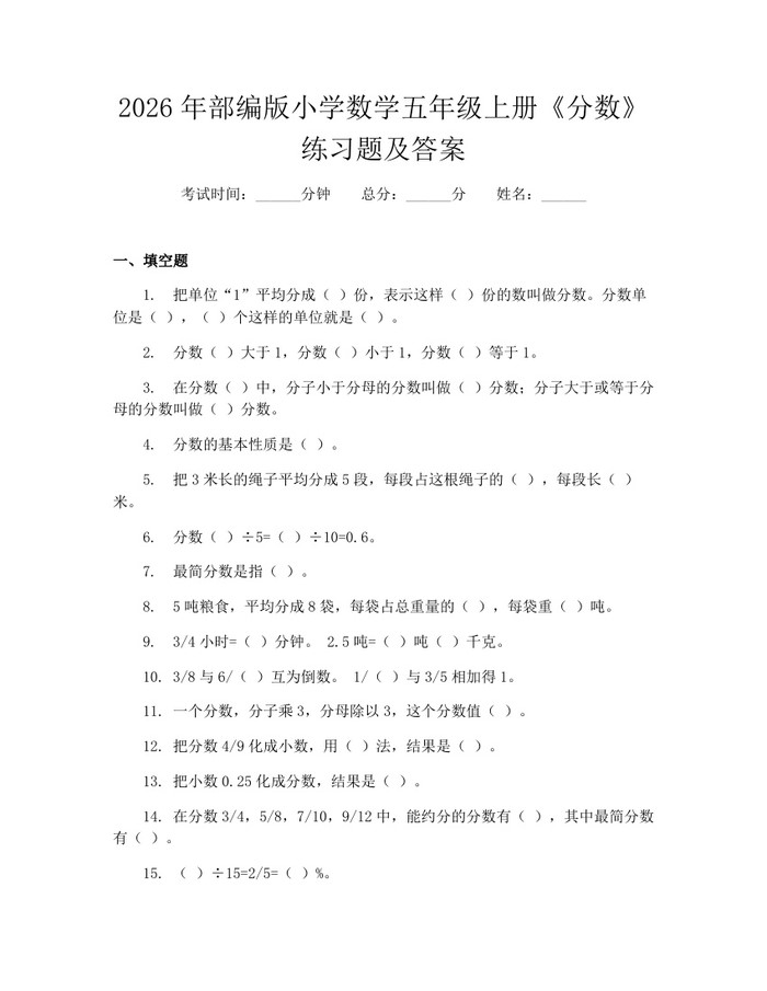2026年部编版小学数学五年级上册《分数》练习题及答案：(docx+pdf)免费下载