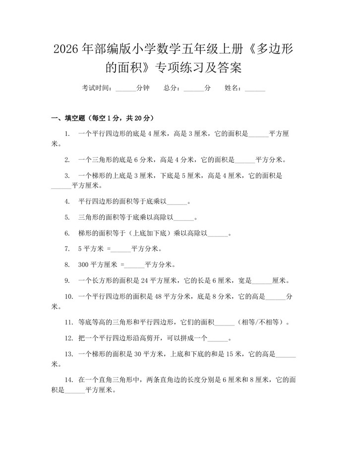 2026年部编版小学数学五年级上册《多边形的面积》专项练习及答案：(docx+pdf)免费下载
