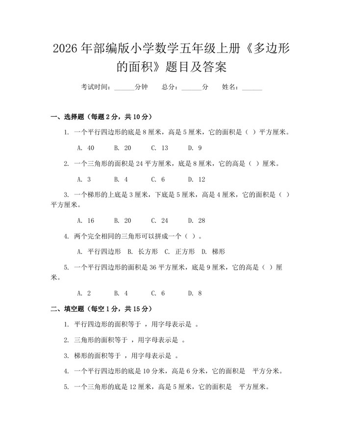 2026年部编版小学数学五年级上册《多边形的面积》题目及答案：(docx+pdf)免费下载