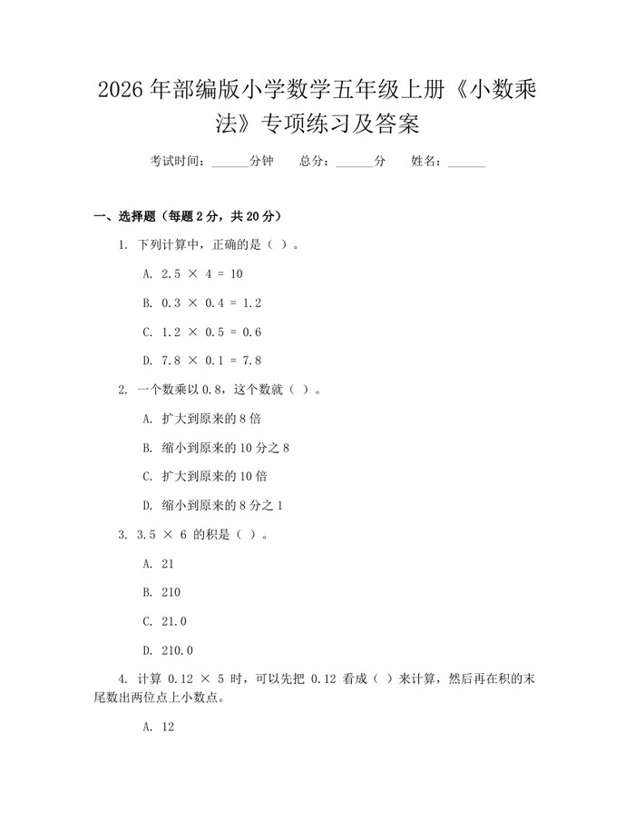 2026年部编版小学数学五年级上册《小数乘法》专项练习及答案：(docx+pdf)免费下载