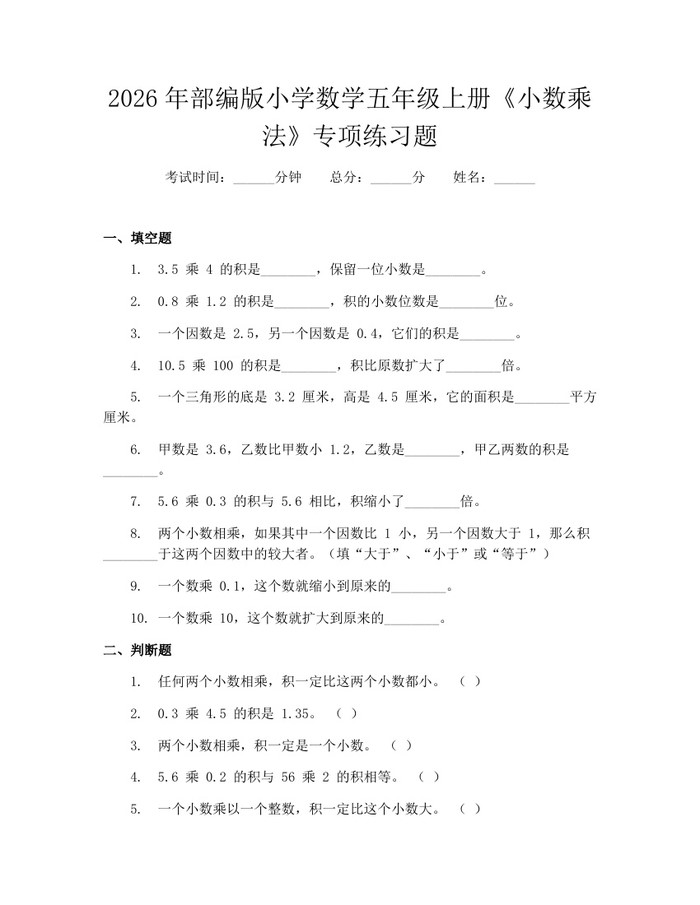 2026年部编版小学数学五年级上册《小数乘法》专项练习题：(docx+pdf)免费下载