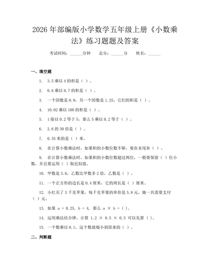 2026年部编版小学数学五年级上册《小数乘法》练习题题及答案:(docx+pdf)免费下载
