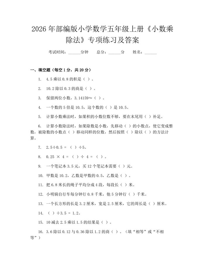 2026年部编版小学数学五年级上册《小数乘除法》专项练习及答案：(docx+pdf)免费下载