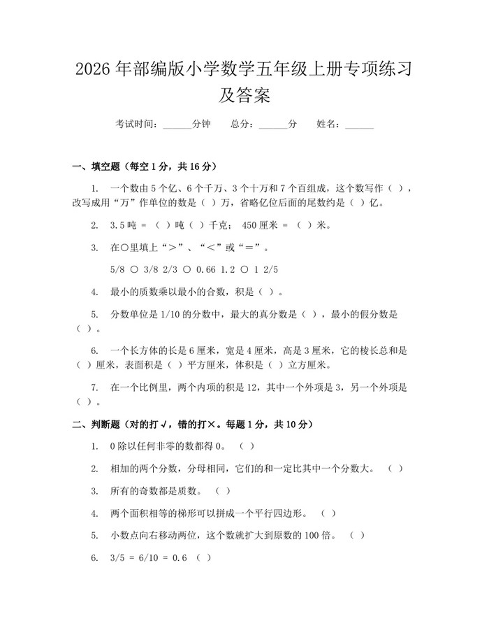 2026年部编版小学数学五年级上册专项练习及答案：(docx+pdf)免费下载
