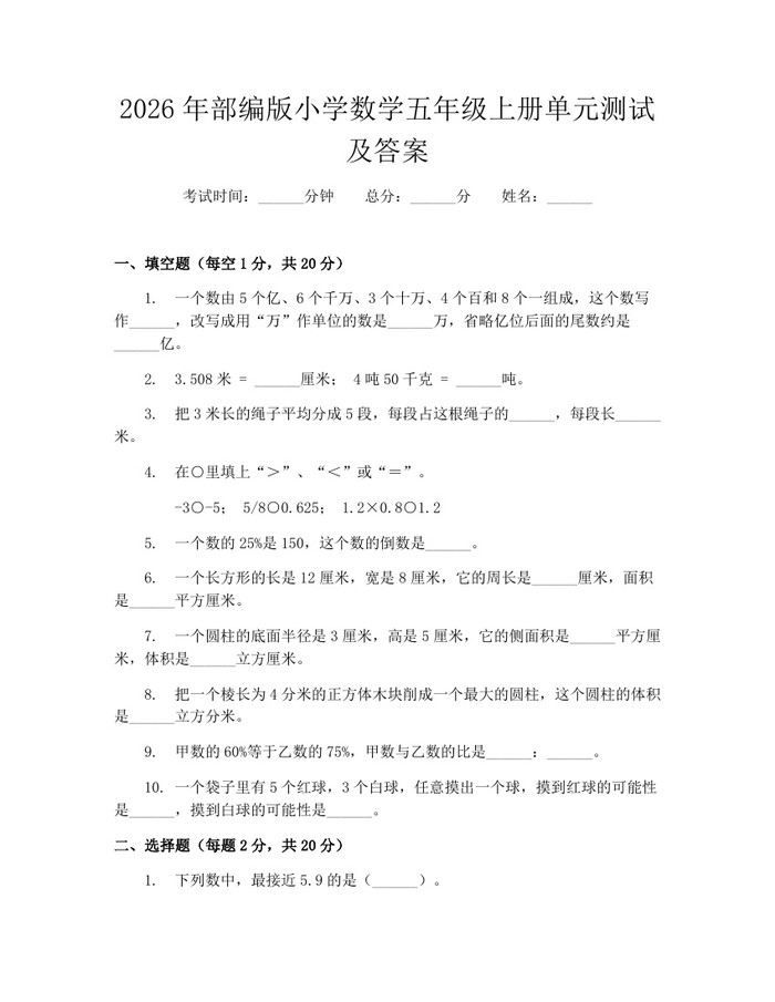 2026年部编版小学数学五年级上册单元测试及答案：(docx+pdf)免费下载