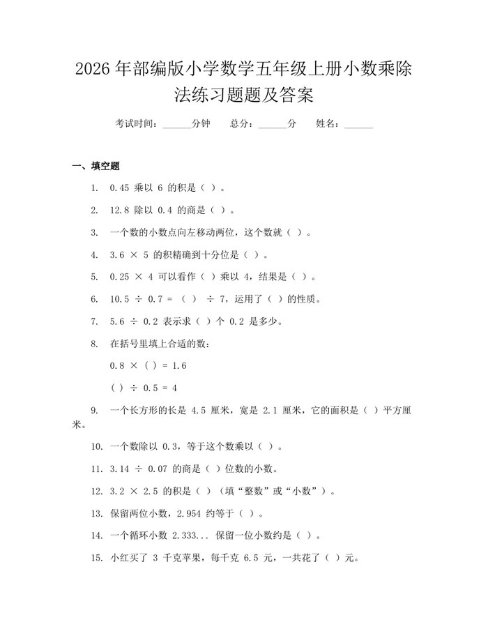2026年部编版小学数学五年级上册小数乘除法练习题题及答案：(docx+pdf)免费下载