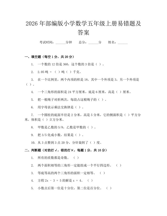 2026年部编版小学数学五年级上册易错题及答案：(docx+pdf)免费下载