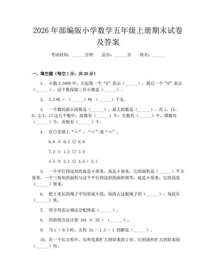 2026年部编版小学数学五年级上册期末试卷及答案：(docx+pdf)免费下载