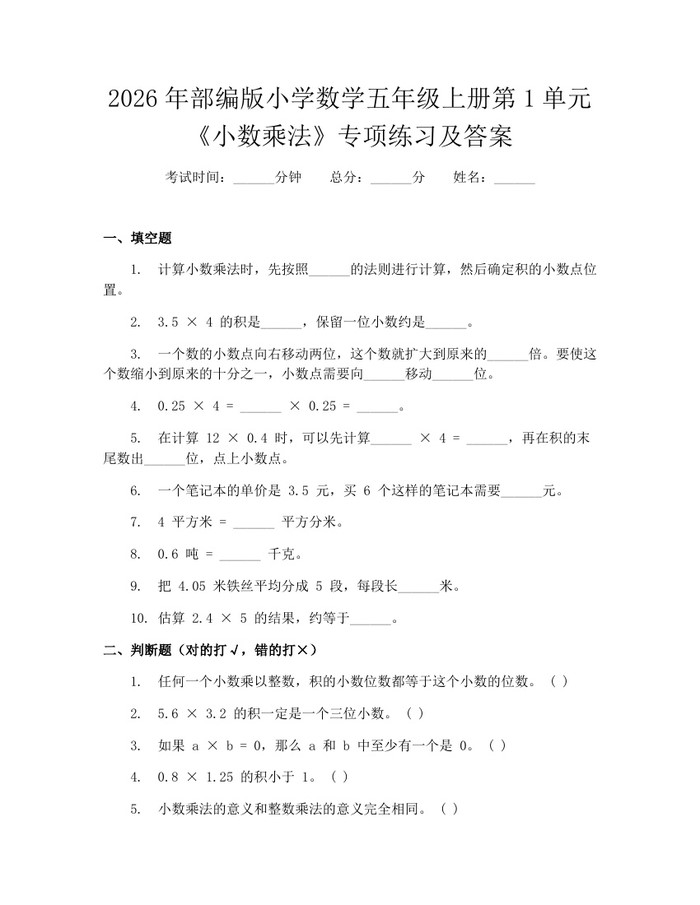 2026年部编版小学数学五年级上册第1单元《小数乘法》专项练习及答案：(docx+pdf)免费下载