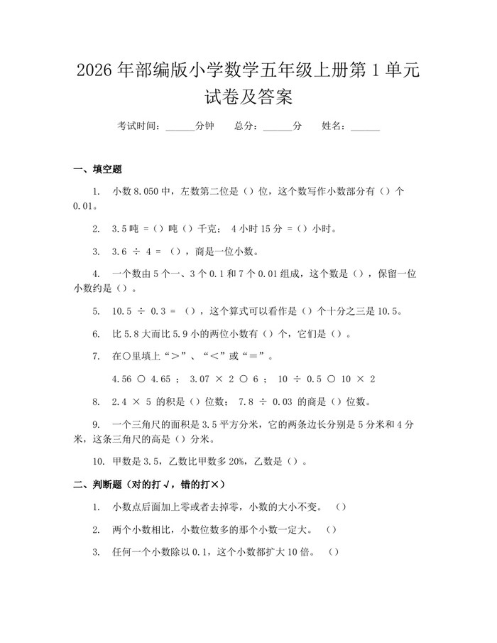 2026年部编版小学数学五年级上册第1单元试卷及答案：(docx+pdf)免费下载