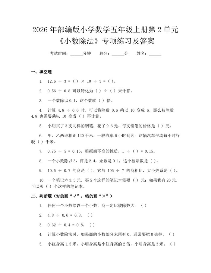2026年部编版小学数学五年级上册第2单元《小数除法》专项练习及答案：(docx+pdf)免费下载
