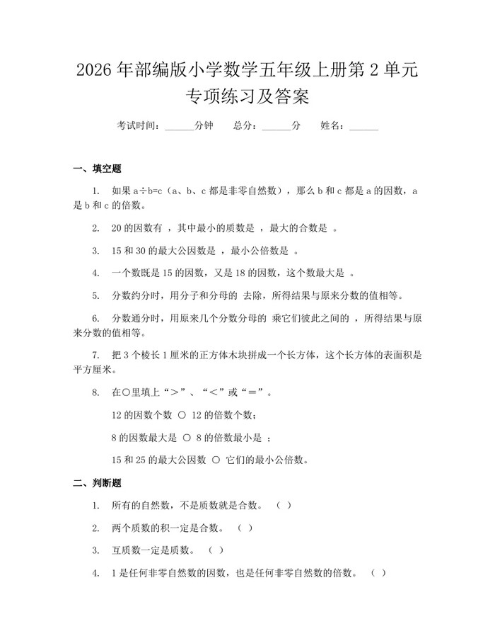2026年部编版小学数学五年级上册第2单元专项练习及答案：(docx+pdf)免费下载