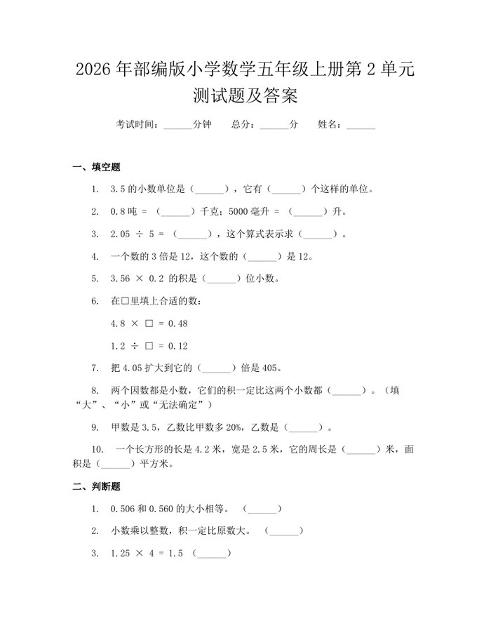 2026年部编版小学数学五年级上册第2单元测试题及答案：(docx+pdf)免费下载