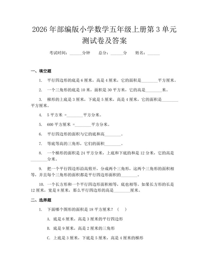 2026年部编版小学数学五年级上册第3单元测试卷及答案：(docx+pdf)免费下载