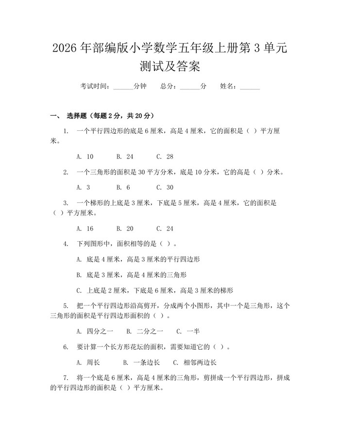 2026年部编版小学数学五年级上册第3单元测试及答案：(docx+pdf)免费下载