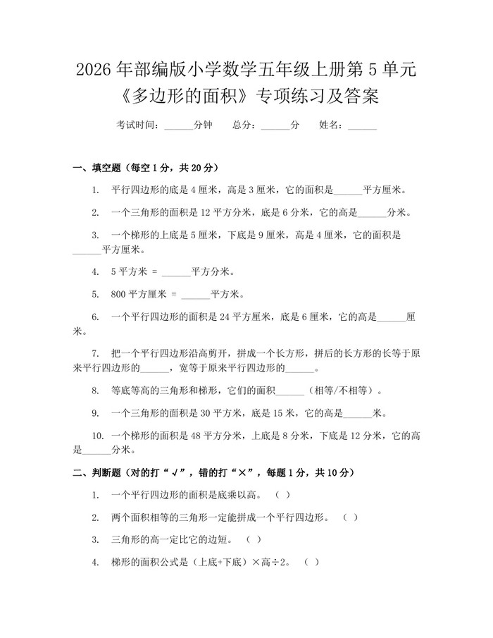 2026年部编版小学数学五年级上册第5单元《多边形的面积》专项练习及答案：(docx+pdf)免费下载