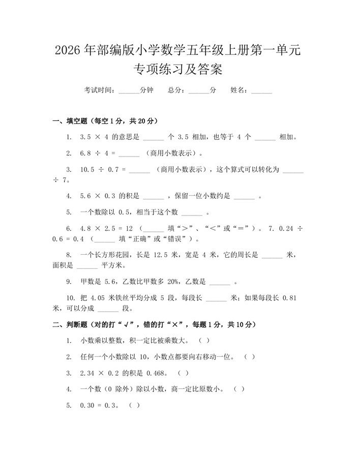 2026年部编版小学数学五年级上册第一单元专项练习及答案：(docx+pdf)免费下载