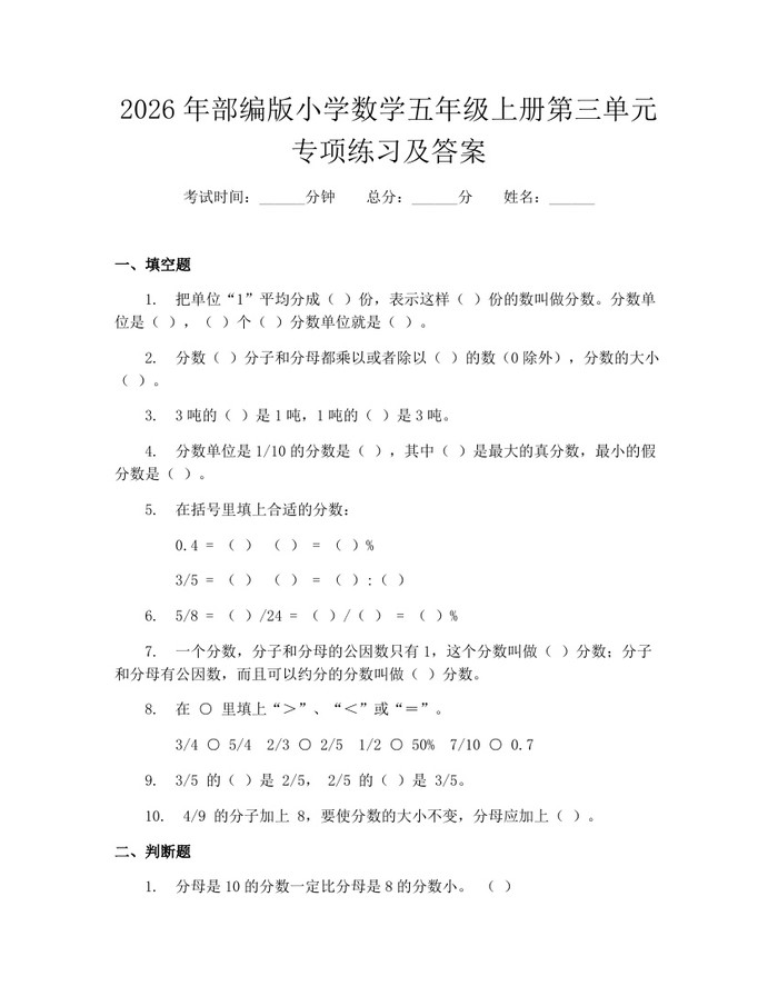 2026年部编版小学数学五年级上册第三单元专项练习及答案：(docx+pdf)免费下载