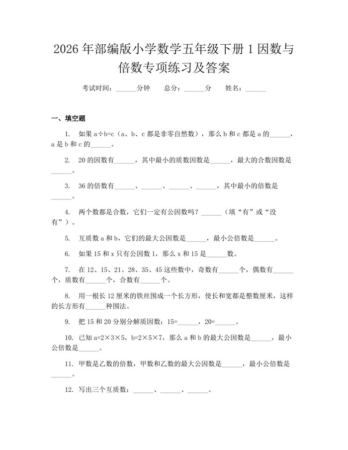 2026年部编版小学数学五年级下册1因数与倍数专项练习及答案：(docx+pdf)免费下载