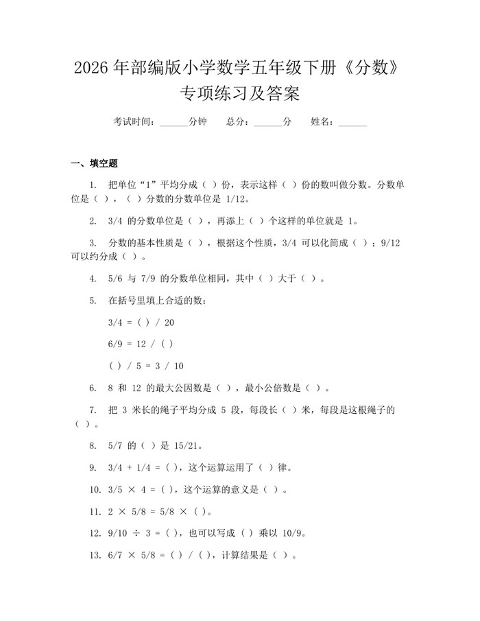 2026年部编版小学数学五年级下册《分数》专项练习及答案：(docx+pdf)免费下载