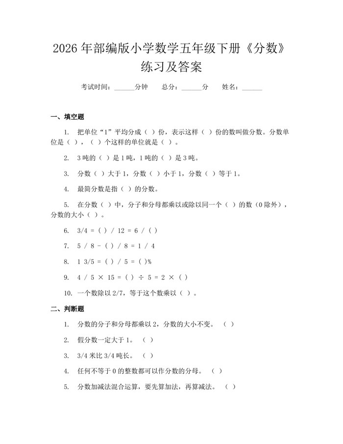 2026年部编版小学数学五年级下册《分数》练习及答案：(docx+pdf)免费下载