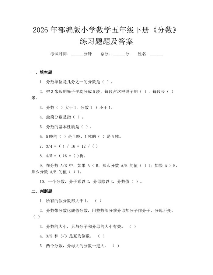 2026年部编版小学数学五年级下册《分数》练习题题及答案：(docx+pdf)免费下载
