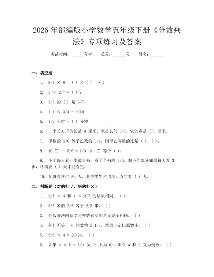 2026年部编版小学数学五年级下册《分数乘法》专项练习及答案：(docx+pdf)免费下载